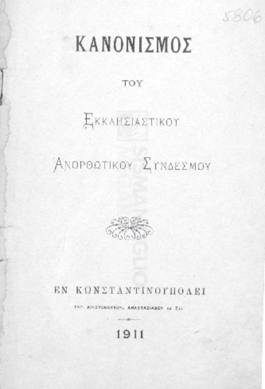Κανονισμός του Εκκλησιαστικού Ανορθωτικού Συνδέσμου