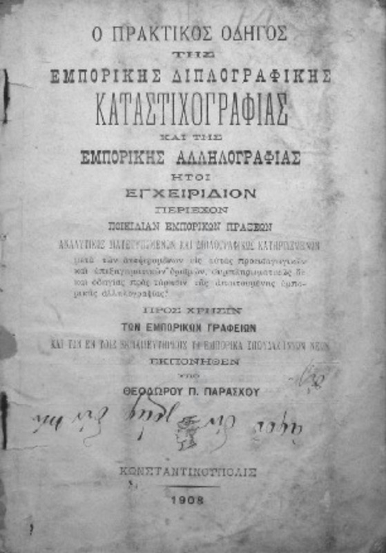 Ο πρακτικός οδηγός της εμπορικής διπλογραφικής καταστιχογραφίας και της εμπορικής αλληλογραφίας ήτοι εγχειρίδιον περιέχον ποικιλίαν εμπορικών πράξεων...προς χρήσιν των εμπορικών γραφείων και των εν τοις εκπαιδευτηρίοις τα εμπορικά σπουδαζόντων νέων /  εκπονηθέν υπό Θεοδώρου Π. Παράσχου