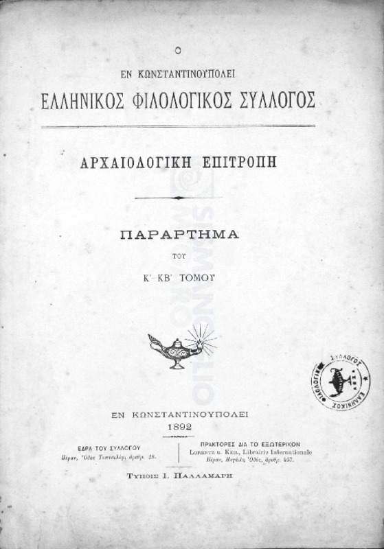 Ο εν Κωνσταντινουπόλει Ελληνικός Φιλολογικός Σύλλογος: Αρχαιολογική Επιτροπή. Παράρτημα του Κ΄-ΚΒ΄ τόμου