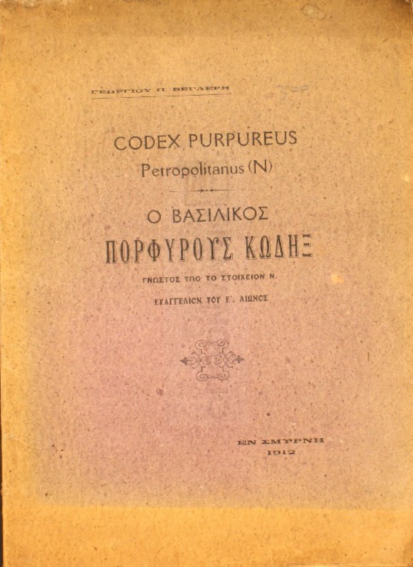 Codex purpureus Petropolitanus (N)=Ο βασιλικός πορφυρούς κώδηξ γνωστός υπό το στοιχείον Ν. : Ευαγγέλιον του Ε' αιώνος / υπό Γεωργίου Π. Βεγλερή