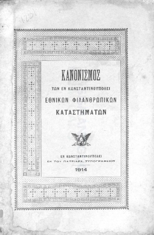 Κανονισμός των εν Κωνσταντινουπόλει Εθνικών Φιλανθρωπικών Καταστημάτων