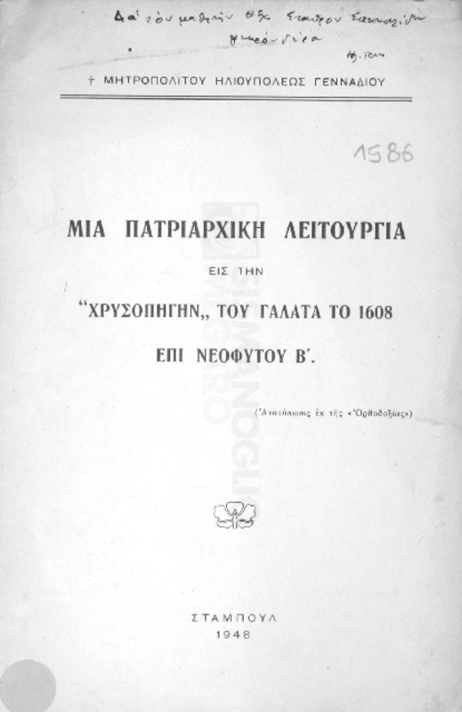 Μια Πατριαρχική λειτουργία εις την 