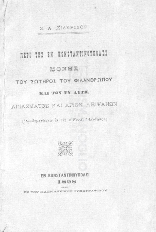 Περί της εν Κωνσταντινουπόλει Μονής του Σωτήρος του Φιλανθρώπου και των εν αυτή αγιάσματος και αγιών λειψάνων / υπό Ξ.Α, Σιδερίδου