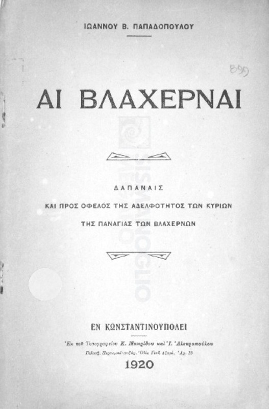Αι Βλαχέρναι / υπό Ιωάννου Β Παπαδοπούλου