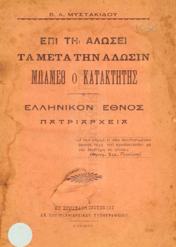 Επί τη Αλώσει: Τα μετά την Αλωσιν: Μωάμεθ ο Κατακτητής-Ελληνικόν Εθνος-Πατριαρχεία / υπό Β. Α. Μυστακίδου