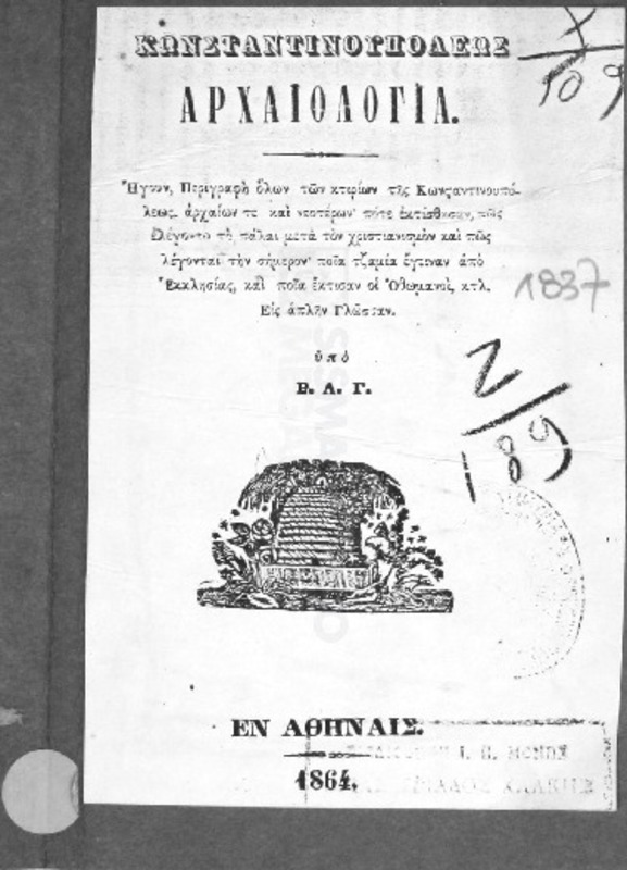 Κωνσταντινουπόλεως αρχαιολογία / υπό Ρ. Α. Γ.