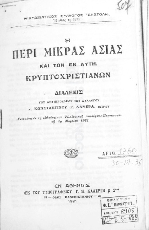 Η περί Μικράς Ασίας και των εν αυτή κρυπτοχριστιανών διάλεξις / υπό Κωνσταντίνου Γ Λαμερά