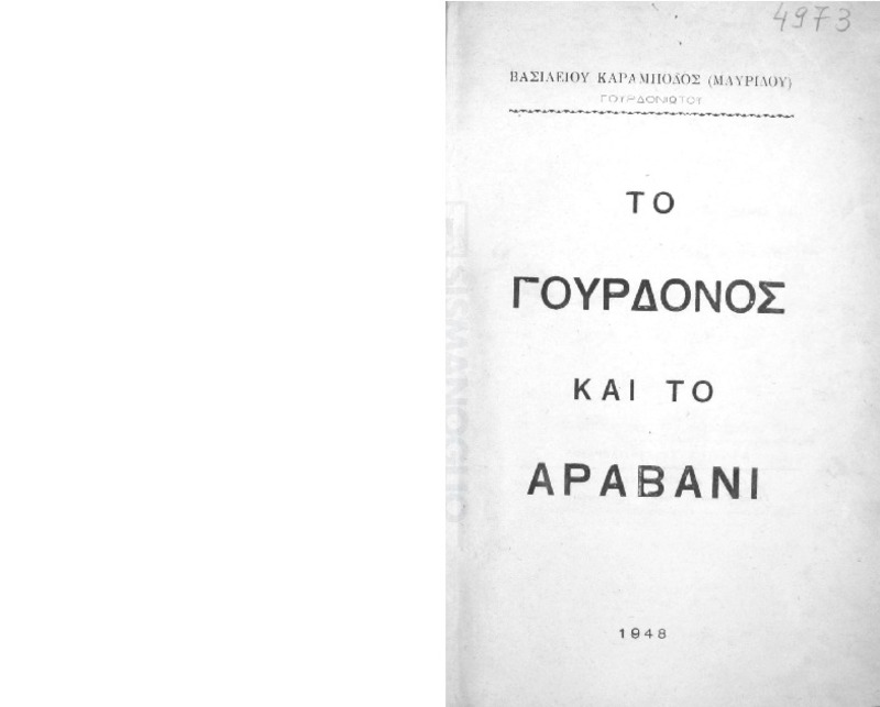 Το Γούρδονος και το Αραβανί / υπό Βασιλείου  Καράμποδος (Μαυρίδου)