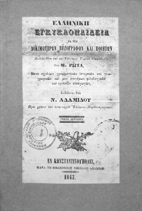 Ελληνική εγκυκλοπαίδεια εκ των δοκιμοτέρων πεζογραφών και ποιητών / υπό Μ. Ρώτα, τομ. 2