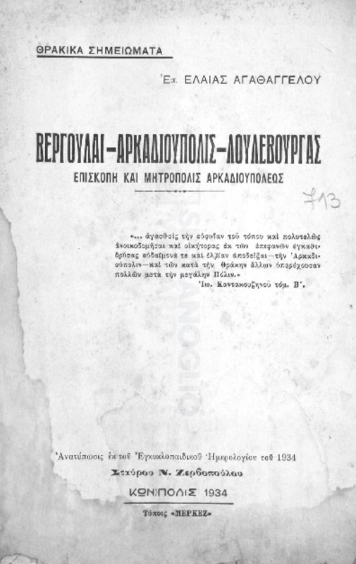 Βεργούλαι-Αρκαδιούπολις-Λουλέβουργας, Επισκοπή και Μητρόπολις Αρκαδιουπόλεως / υπό Επ. Ελαίας Αγαθαγγέλου