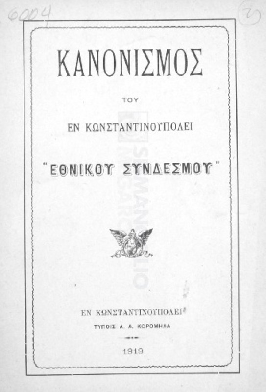 Κανονισμός του εν Κωνσταντινουπόλει 