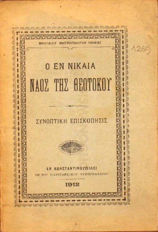 Ο εν Νικαία ναός της Θεοτόκου / υπό Βασιλείου Μητροπολίτου Νικαίας