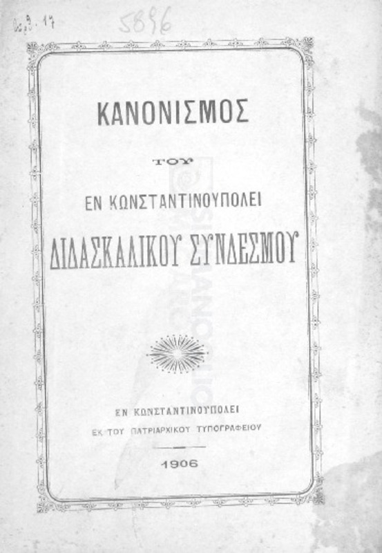Κανονισμός του εν Κωνσταντινουπόλει Διδασκαλικού Συνδέσμου