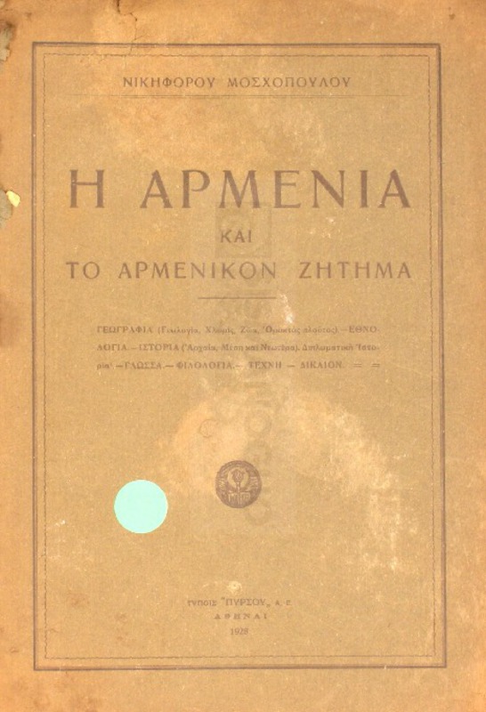 Η Αρμενία και το αρμενικόν ζήτημα / υπό Νικηφόρου Μοσχοπούλου