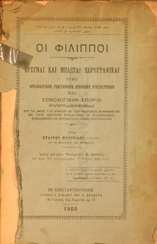 Οι Φίλιπποι, έρευναι και μελέται χωρογραφικαί υπό αρχαιολογικήν, γεωγραφικήν, ιστορικήν, θρησκευτικήν και εθνολογικήν έποψιν / υπό Σταύρου Μερτζίδου (ιατρού)