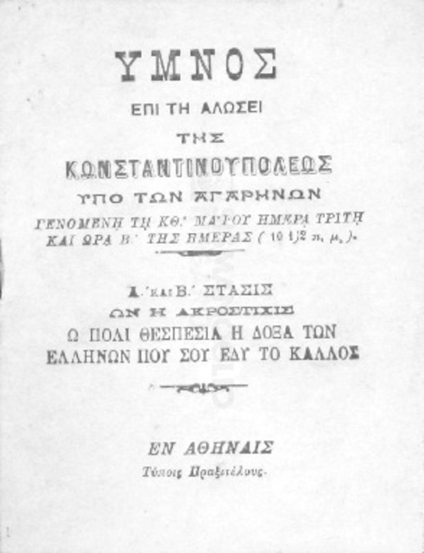 Ύμνος επί τη αλώση της Κωνσταντινουπόλεως υπό των Αγαρηνών γενομένη τη ΚΘ΄ Μαΐου ημέρα Τρίτη και ώρα Β΄ της ημέρας (10 1/2 π.μ.)