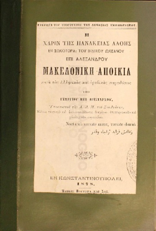Η χάριν της πανάκειας αλόης εν Σωκοτόρα του Ινδικού Ωκεανού επί Αλεξάνδρου Μακεδονική αποικία κατά τας Ελληνικάς και Αραβικάς παραδόσεις / υπό Γεωργίου Βέη Αριστάρχου
