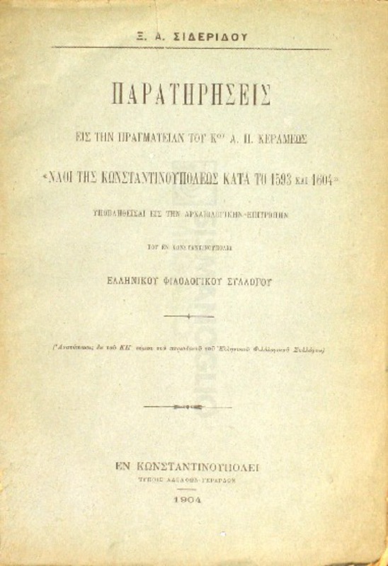 Παρατηρήσεις εις την πραγματείαν του Κου Α. Π. Κεραμέως 