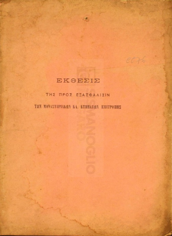 Έκθεσις της προς εξασφάλισιν των μοναστηριακών κλ. κτημάτων επιτροπής / υπό Ιωάννου Βιθυνού, προέδρου της επιτροπής