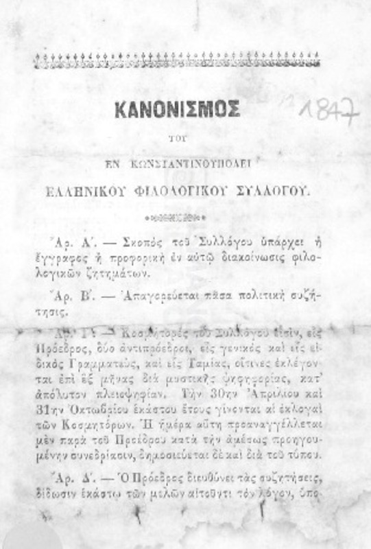 Κανονισμός του εν Κωνσταντινουπόλει Ελληνικού Φιλολογικού Συλλόγου, 1861