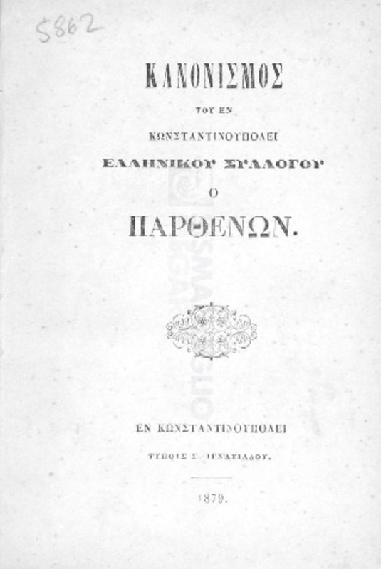 Κανονισμός του εν Κωνσταντινουπόλει Ελληνικού Συλλόγου ο Παρθενών