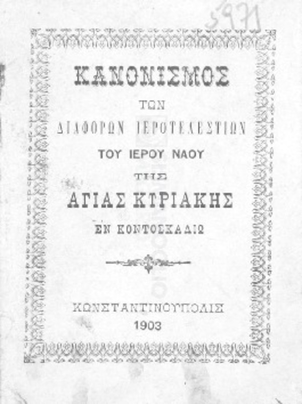 Κανονισμός των διαφόρων ιεροτελεστιών του Ιερού Ναού της Αγίας Κυριακής εν Κοντοσκαλίω