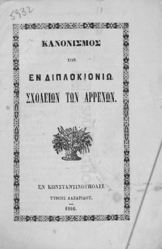 Κανονισμός των εν Διπλοκιονίω  σχολείων των αρρένων