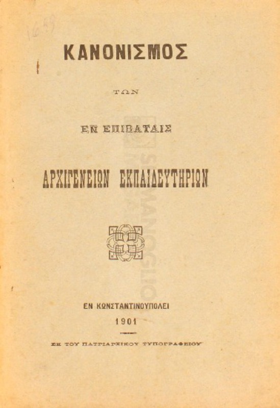 Κανονισμός των εν Επιβάταις Αρχιγενείων Εκπαιδευτηρίων