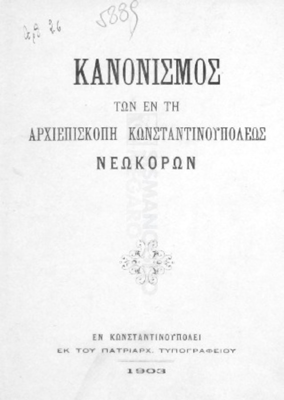 Κανονισμός των εν τη Αρχιεπισκοπή Κωνσταντινουπόλεως Νεωκόρων