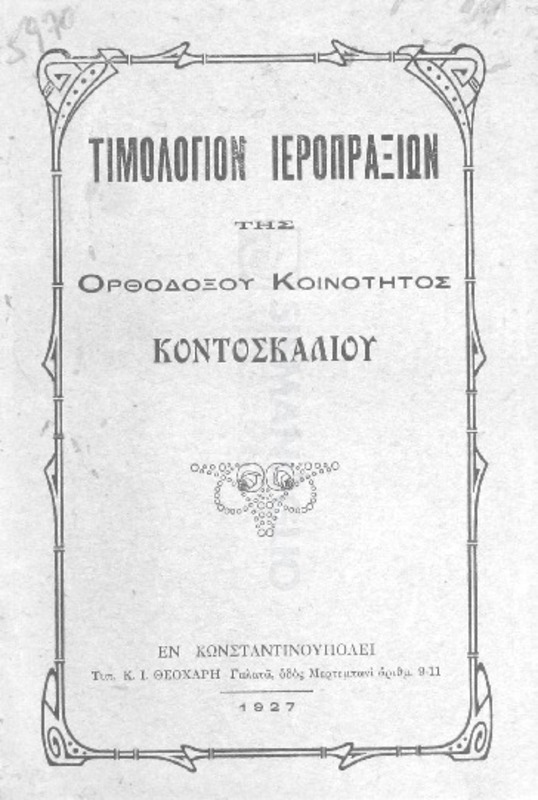 Τιμολόγιον ιεροπραξιών της Ορθοδόξου Κοινότητος Κοντοσκαλίου