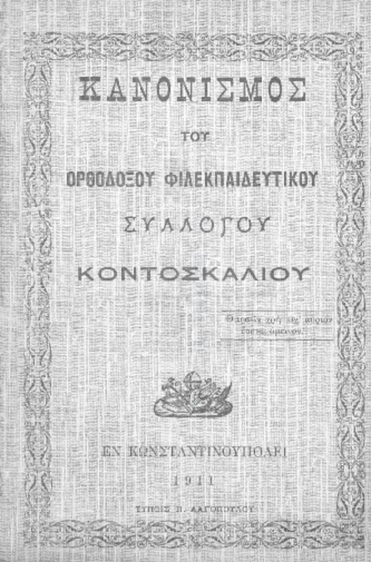 Κανονισμός του Ορθοδόξου Φιλεκπαιδευτικού Συλλόγου Κοντοσκαλίου