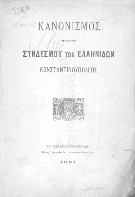 Κανονισμός του Συνδέσμου των Ελληνίδων Κωνσταντινουπόλεως