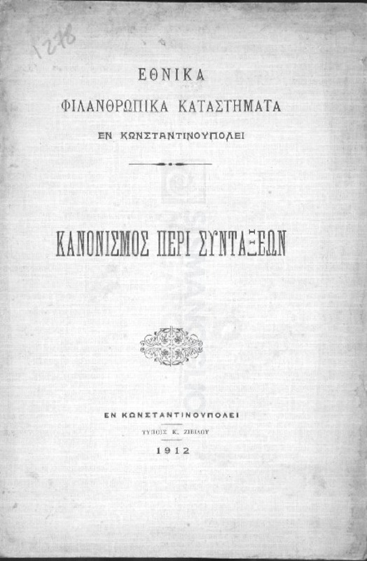 Εθνικά Φιλανθρωπικά Καταστήματα: Κανονισμός περί συντάξεων