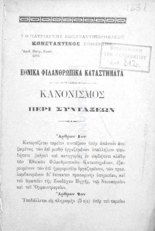 Εθνικά Φιλανθρωπικά Καταστήματα: Κανονισμός περί συντάξεων