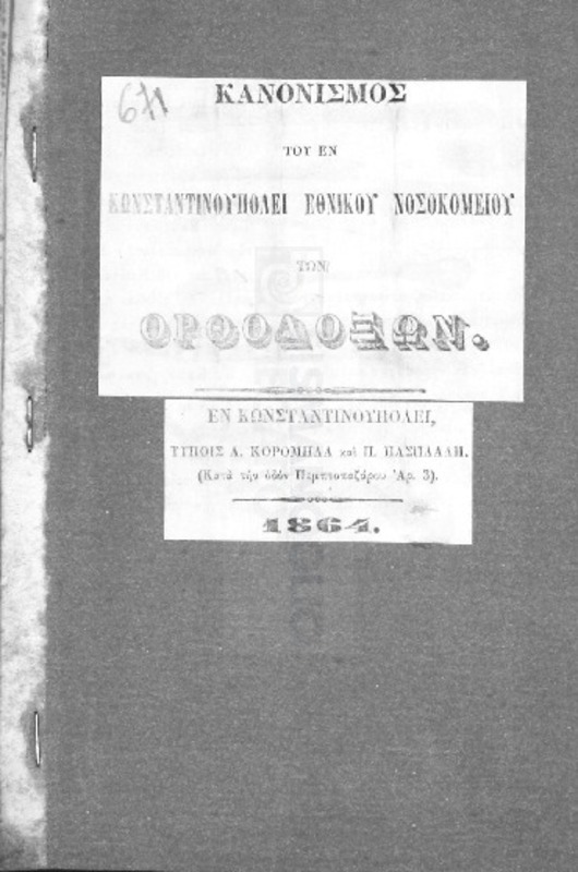 Κανονισμός του εν Κωνσταντινουπόλει Εθνικού Νοσοκομείου των Ορθοδόξων