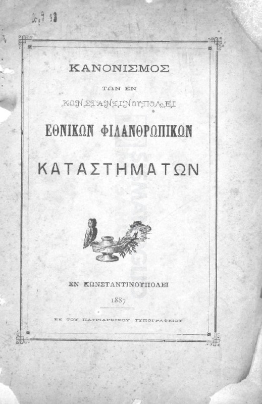 Κανονισμός των εν Κωνσταντινουπόλει Εθνικών Φιλανθρωπικών Καταστημάτων