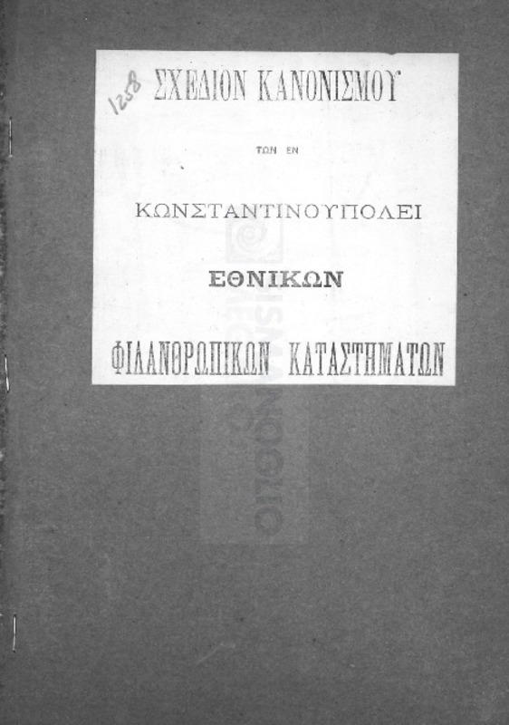 Σχέδιον κανονισμού των εν Κωνσταντινουπόλει Εθνικών Φιλανθρωπικών Καταστημάτων