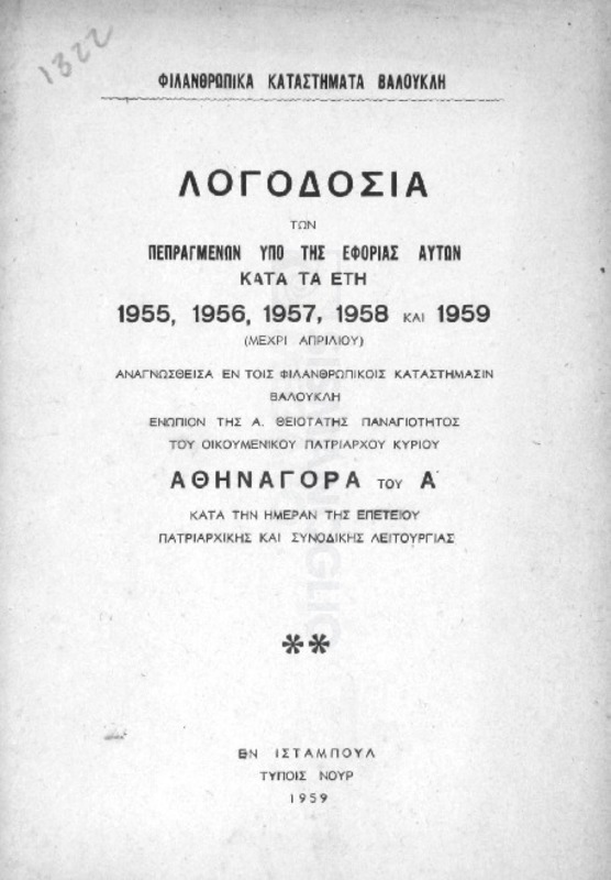 Φιλανθρωπικά Καταστήματα Βαλουκλή: Λογοδοσία των πεπραγμένων υπό της εφορίας αυτών κατά τα έτη 1955, 1956, 1957, 1958 και 1959 (μέχρι Απριλίου)