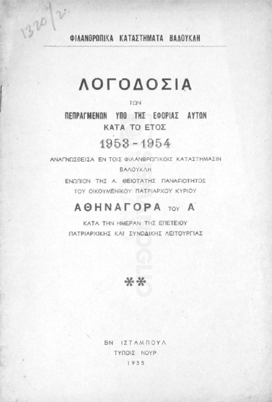 Φιλανθρωπικά Καταστήματα Βαλουκλή: Λογοδοσία των πεπραγμένων υπό της εφορίας αυτών κατά το έτος 1953-1954