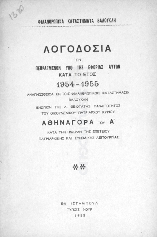 Φιλανθρωπικά Καταστήματα Βαλουκλή: Λογοδοσία των πεπραγμένων υπό της εφορίας αυτών κατά το έτος 1954-1955