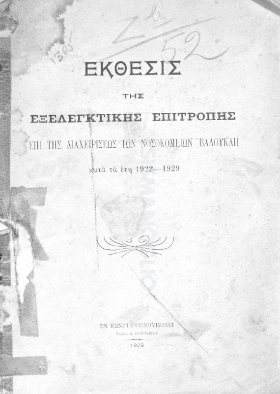 Έκθεσις της εξελεγκτικής επιτροπής επί της διαχειρίσεως των Νοσοκομείων Βαλουκλή κατά τα έτη 1922-1929