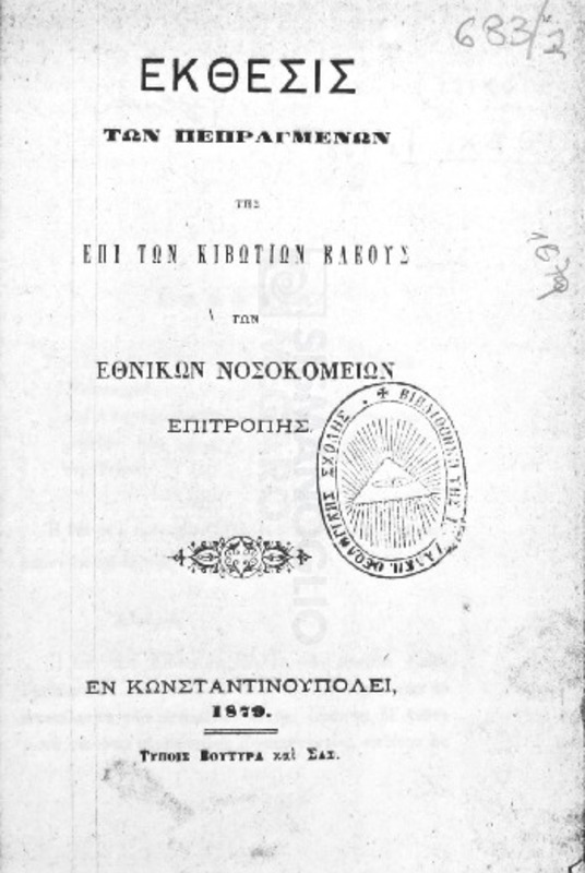 Έκθεσις των πεπραγμένων της επί των Κιβωτίων Ελέους των Εθνικών Νοσοκομείων Επιτροπής