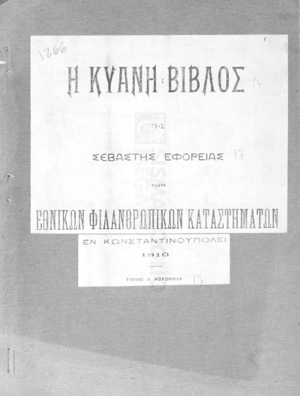 Η κυανή βίβλος της σεβαστής εφορείας των Εθνικών Φιλανθρωπικών Καταστημάτων