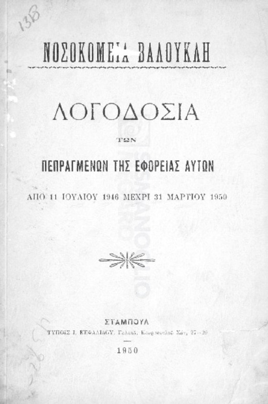 Νοσοκομεία Βαλουκλή: Λογοδοσία των πεπραγμένων της εφορείας αυτών από 11 Ιουλίου 1946 μέχρι 31 Μαρτίου 1950