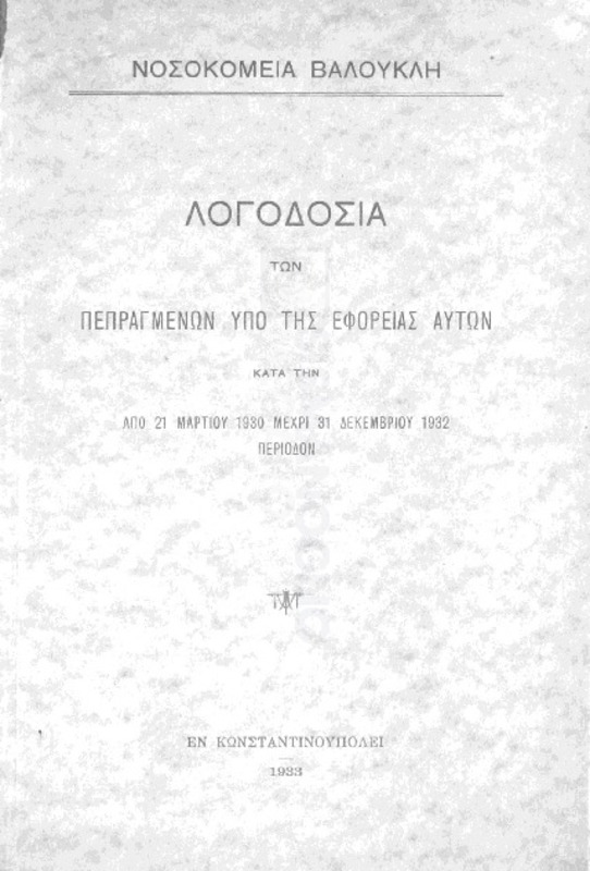 Νοσοκομεία Βαλουκλή: Λογοδοσία των πεπραγμένων υπό της εφορείας αυτών κατά την από 21 Μαρτίου 1930 μέχρι 31 Δεκεμβρίου 1932 περίοδον