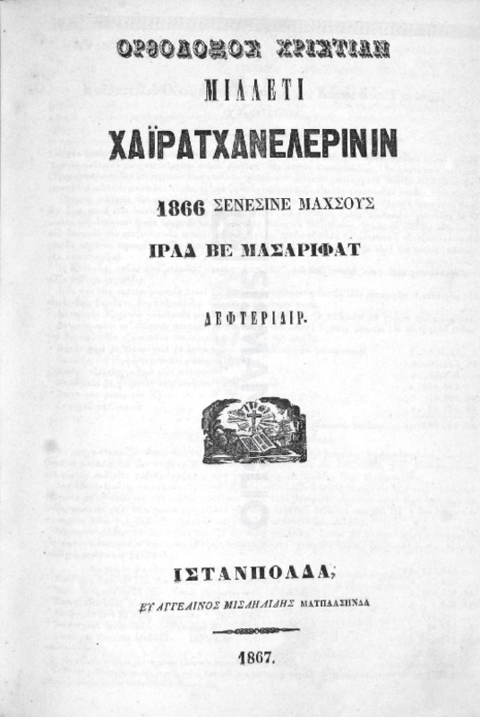 Ορθόδοξος Χριστιάν Μιλλετί Χαϊρατχανελερινίν 1866 σενεσινέ μαχσούς ιράδ βε μεσαριφάτ  δεφτεριδίρ