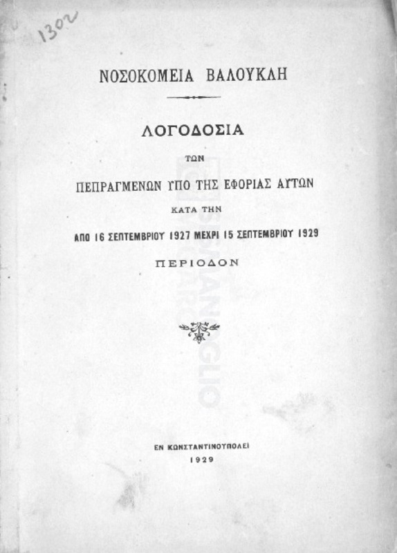 Νοσοκομεία Βαλουκλή: Λογοδοσία των πεπραγμένων υπό της εφορίας αυτών κατά την από 16 Σεπτεμβρίου 1927 μέχρι 15 Σεπτεμβρίου 1929 περίοδον
