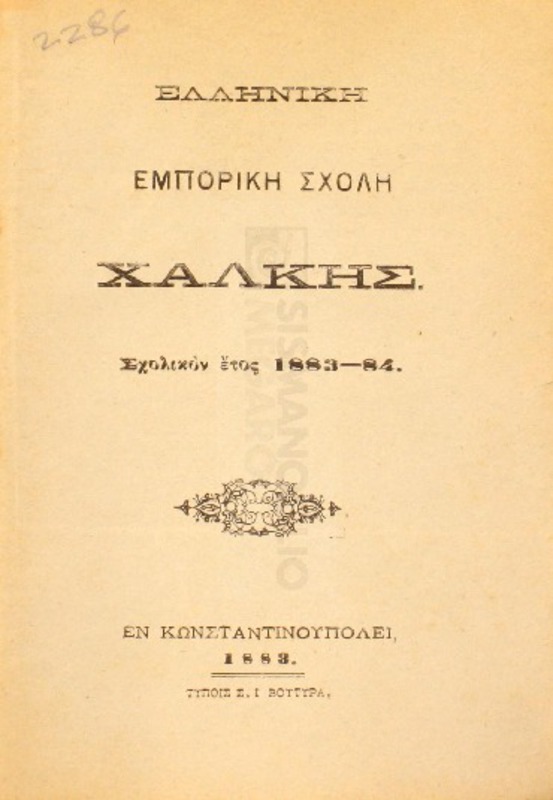 Ελληνική Εμπορική Σχολή Χάλκης. Σχολικόν έτος 1883-1884