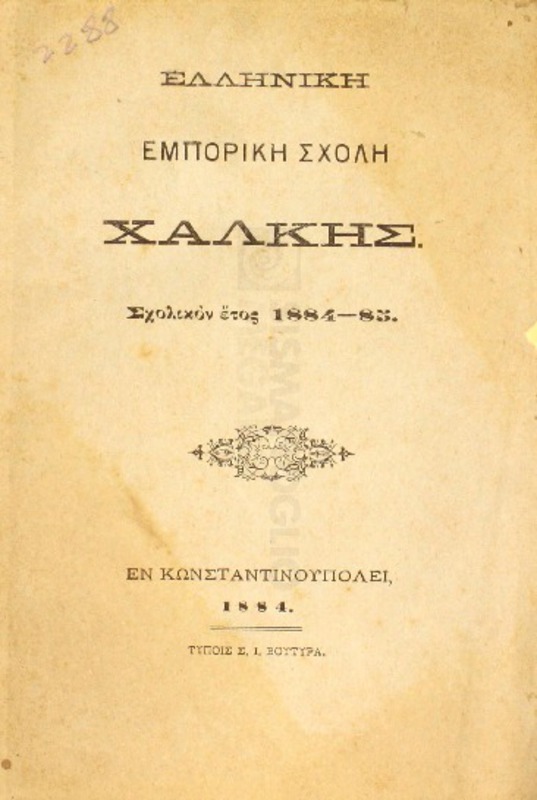 Ελληνική Εμπορική Σχολή Χάλκης. Σχολικόν έτος 1884-1885