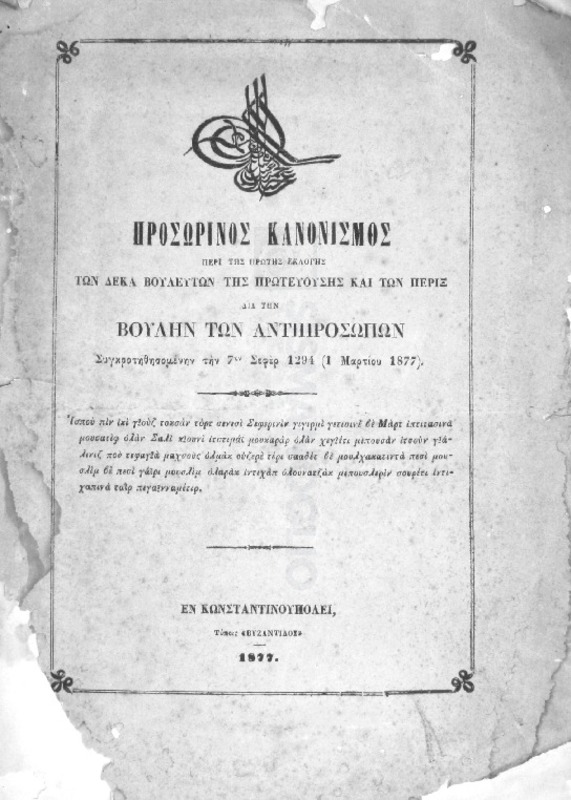 Προσωρινός κανονισμός περί της πρώτης εκλογής των δέκα βουλευτών της πρωτευούσης και των πέριξ δια την Βουλήν των Αντιπροσώπων συγκροτηθησομένην την 7ην Σεφέρ 1294 (1 Μαρτίου 1877)